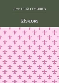 Излом. Роман