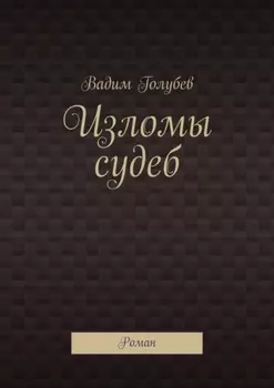 Изломы судеб. Роман