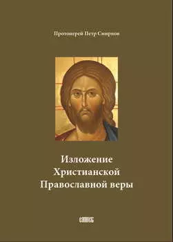 Изложение Христианской Православной веры