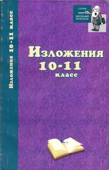 Изложения. 10–11 классы