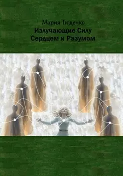 Излучающие Силу. Сердцем и Разумом