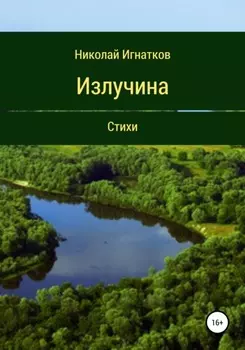 Излучина. Стихи
