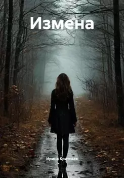 Измена