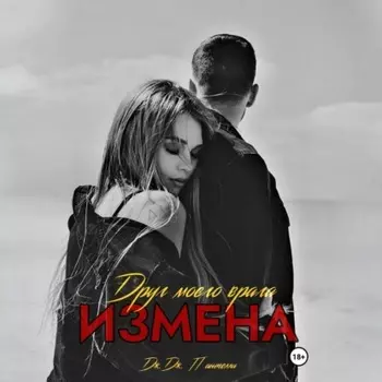 Измена. Друг моего врага