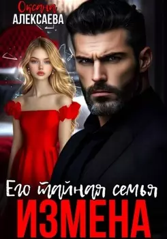 Измена. Его тайная семья