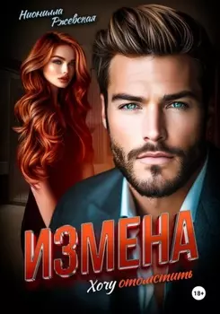 Измена. Хочу отомстить