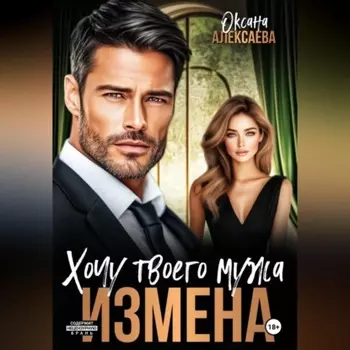 Измена. Хочу твоего мужа