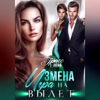 Измена. Игра на вылет
