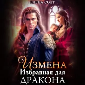 Измена. Избранная для дракона