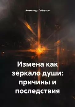 Измена как зеркало души: причины и последствия