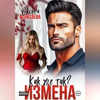 Измена. Как же так?