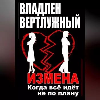 Измена. Когда всё идёт не по плану