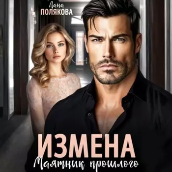 Измена. Маятник прошлого