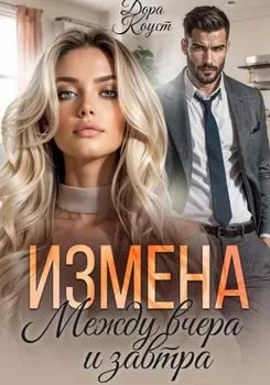 Измена. Между вчера и завтра