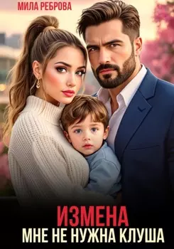 Измена. Мне не нужна клуша