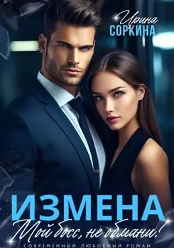 Измена. Мой босс, не обмани!