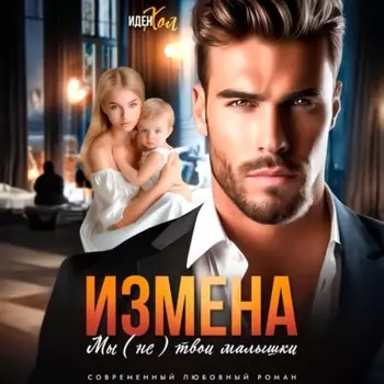 Измена. Мы (не) твои малышки