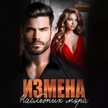 Измена. Наследник мэра