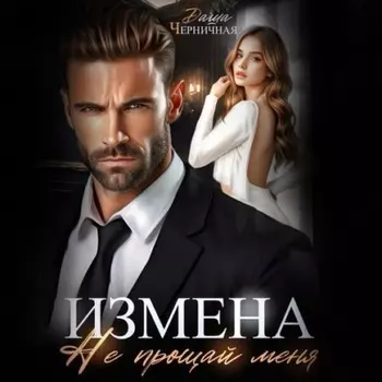 Измена. Не прощай меня