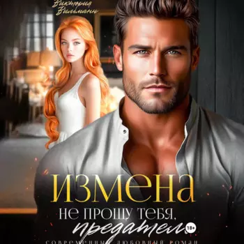 Измена. Не прощу тебя, предатель