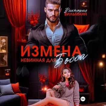 Измена. Невинная для босса