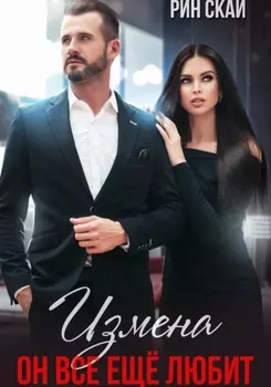 Измена. Он все еще любит