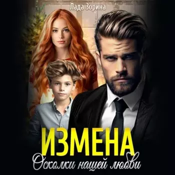 Измена. Осколки нашей любви