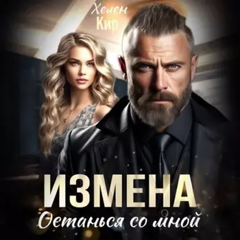 Измена. Останься со мной