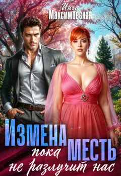 Измена. Пока месть не разлучит нас