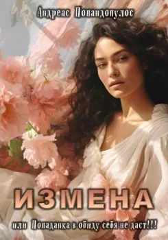 Измена. Попаданка в обиду себя не даст!!!