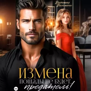 Измена. Пощады не будет, предатель!