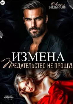 Измена. Предательство не прощу!