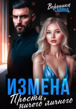 Измена. Прости, ничего личного