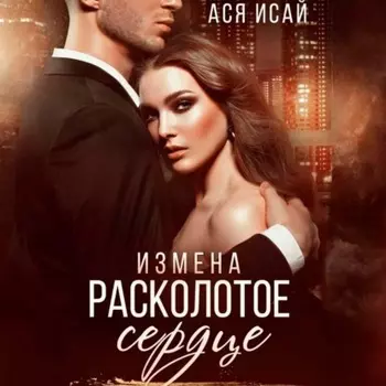 Измена. Расколотое сердце