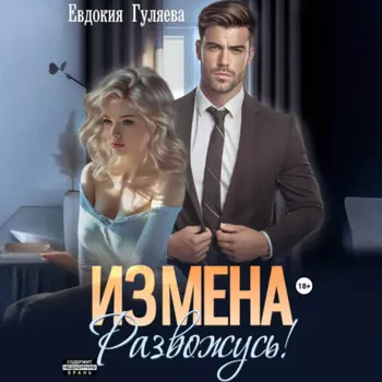ИЗМЕНА. Развожусь!