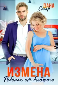 Измена. Ребенок от бывшего