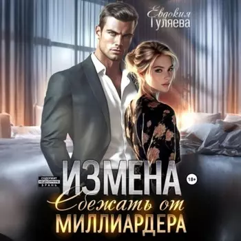 ИЗМЕНА. Сбежать от миллиардера