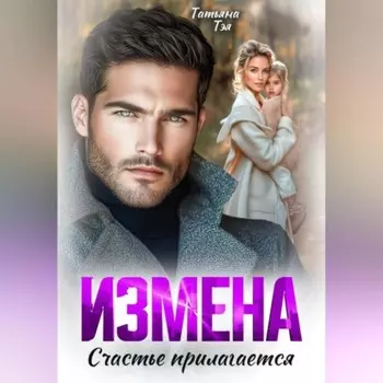 Измена. Счастье прилагается