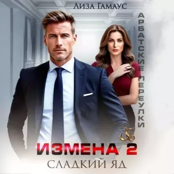 Измена. Сладкий яд – 2