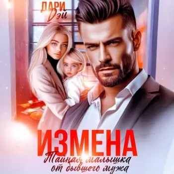 Измена. Тайная малышка от бывшего мужа