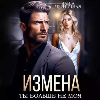 Измена. Ты больше не моя