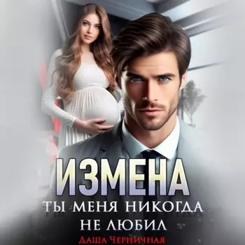 Измена. Ты меня никогда не любил