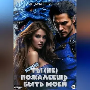 Измена. Ты (не) пожалеешь быть моей