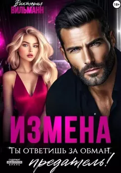 Измена. Ты ответишь за обман, предатель!