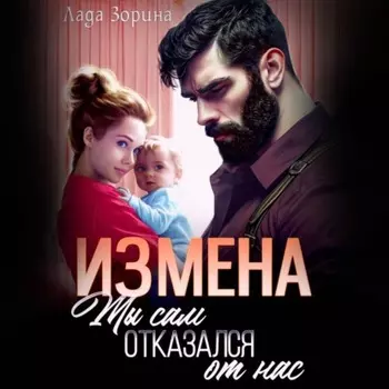 Измена. Ты сам отказался от нас