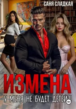 Измена. У меня не будет детей?!