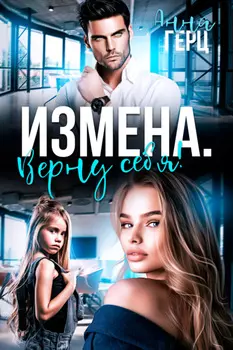 Измена. Верну себя