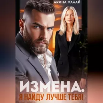 Измена. Я найду лучше тебя!