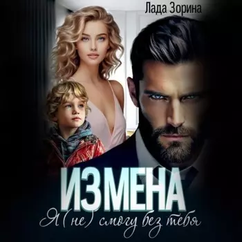 Измена. Я (не) смогу без тебя