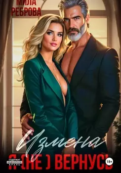 Измена. Я (не) вернусь!